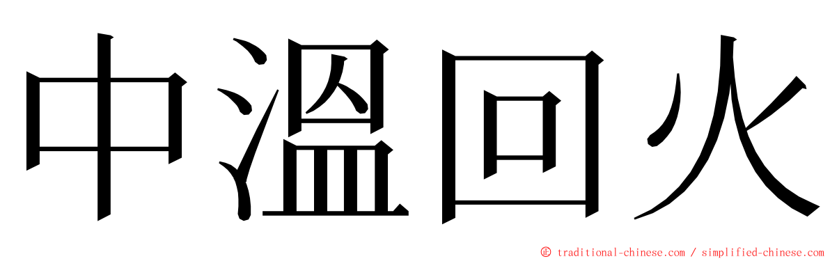 中溫回火 ming font