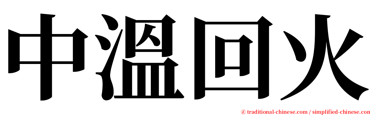 中溫回火 serif font