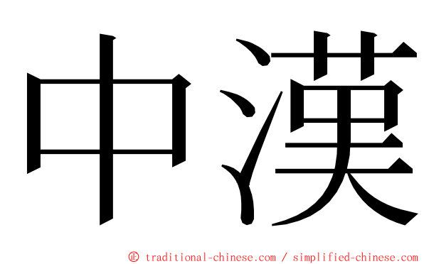 中漢 ming font