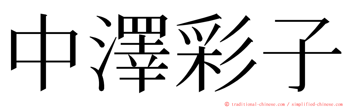 中澤彩子 ming font