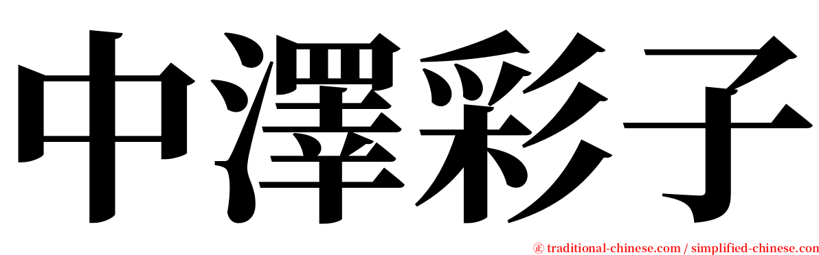 中澤彩子 serif font