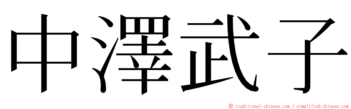 中澤武子 ming font