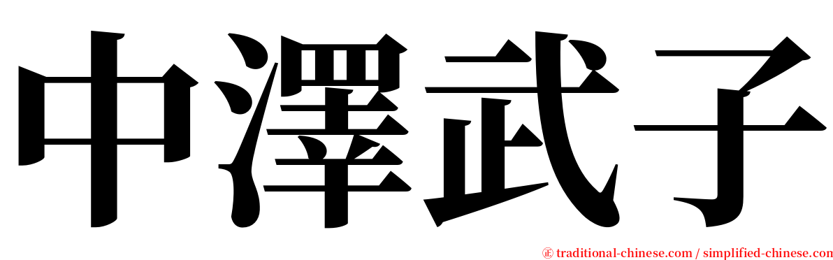 中澤武子 serif font