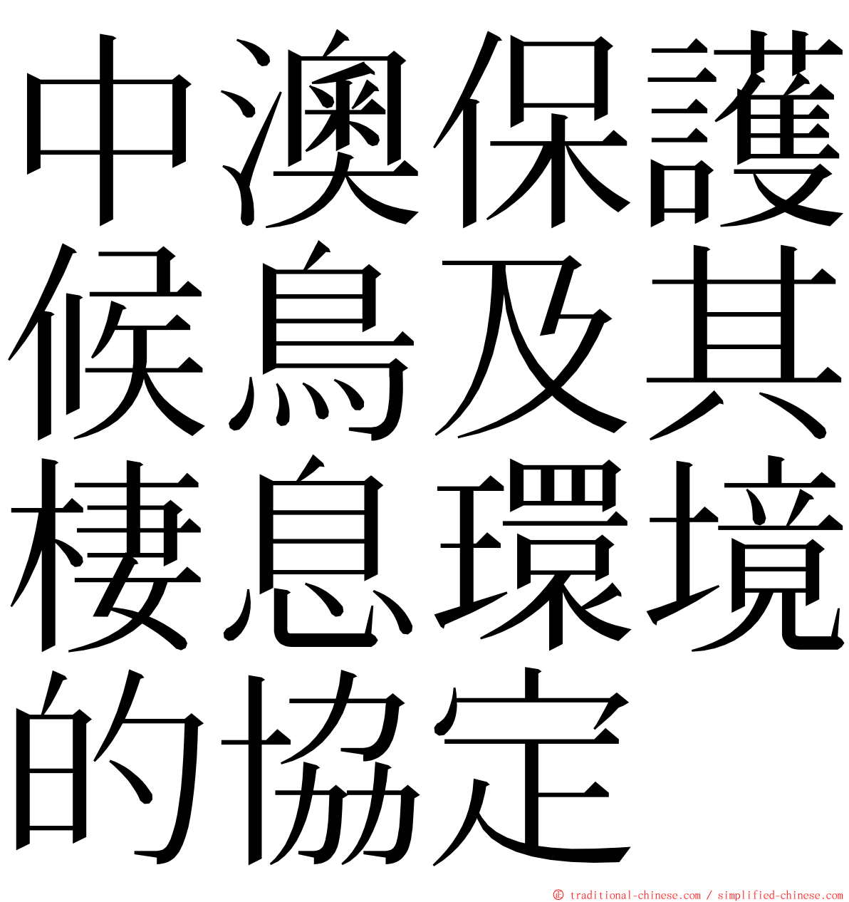 中澳保護候鳥及其棲息環境的協定 ming font