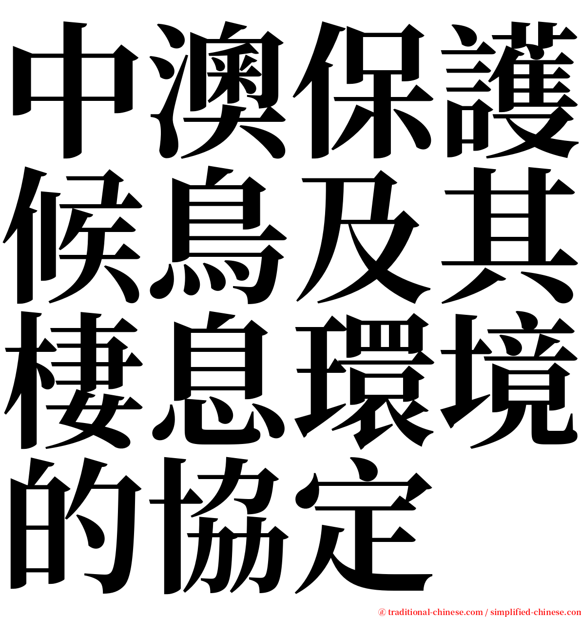 中澳保護候鳥及其棲息環境的協定 serif font