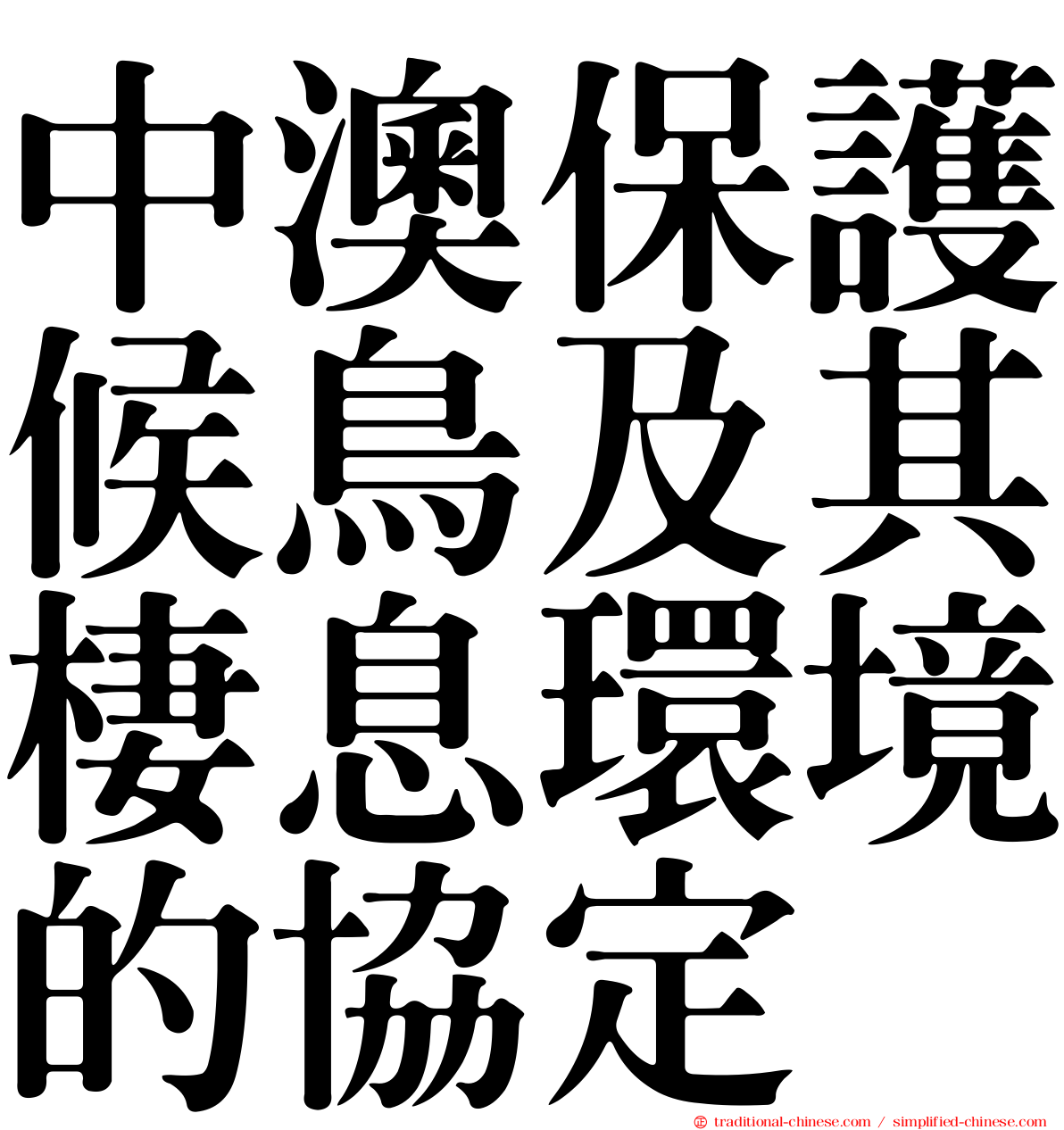 中澳保護候鳥及其棲息環境的協定