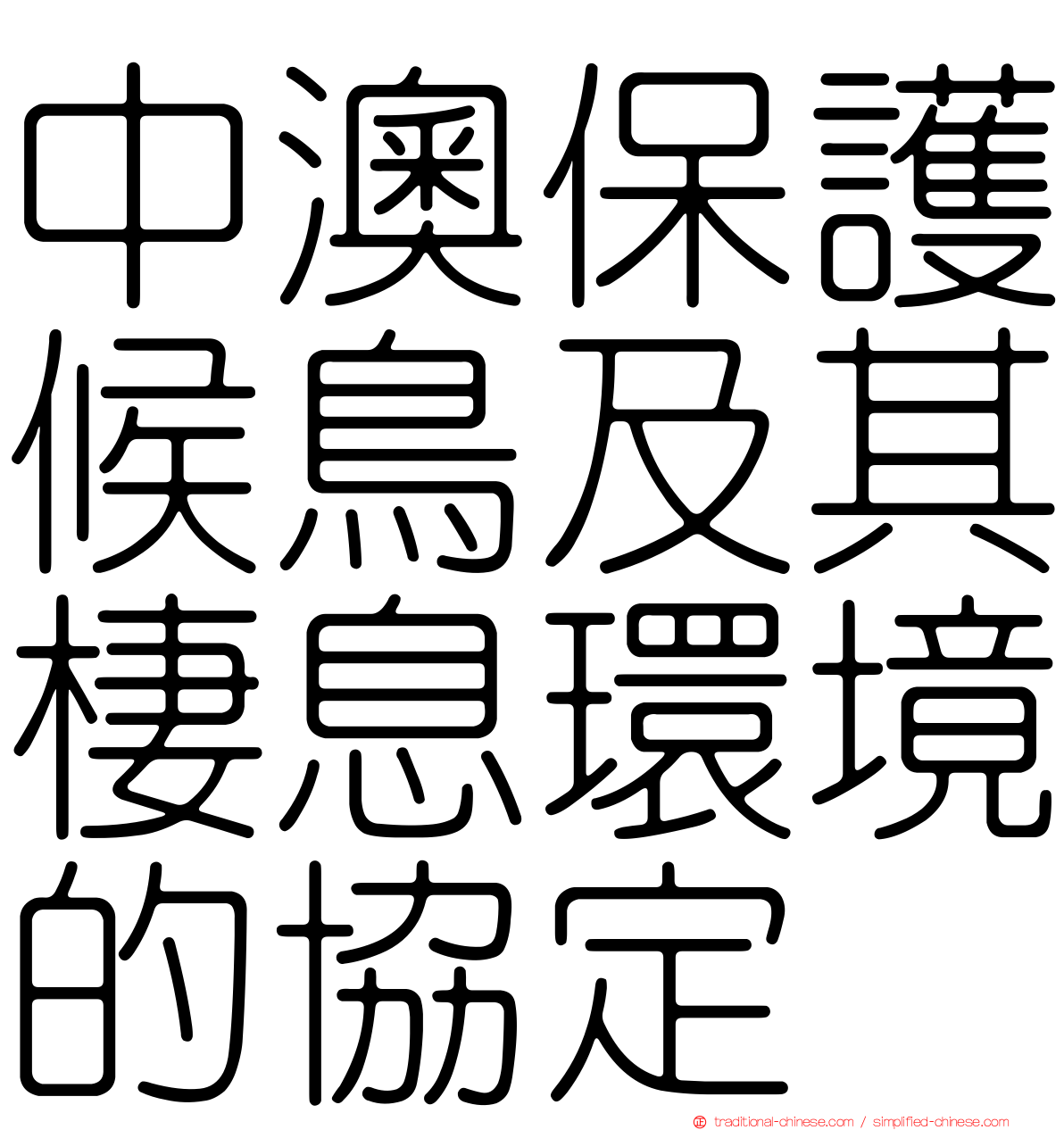 中澳保護候鳥及其棲息環境的協定