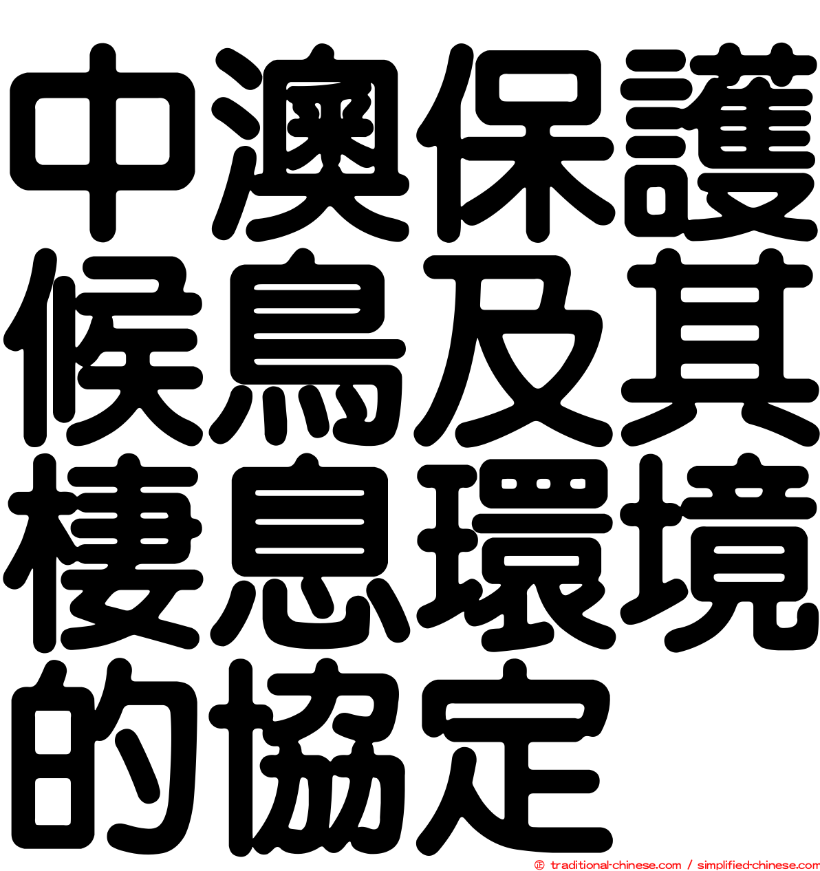 中澳保護候鳥及其棲息環境的協定