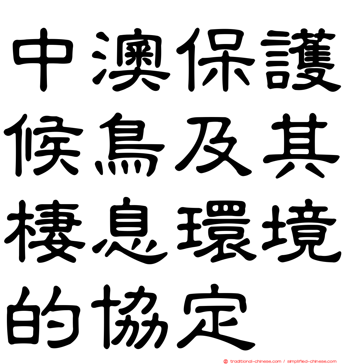 中澳保護候鳥及其棲息環境的協定