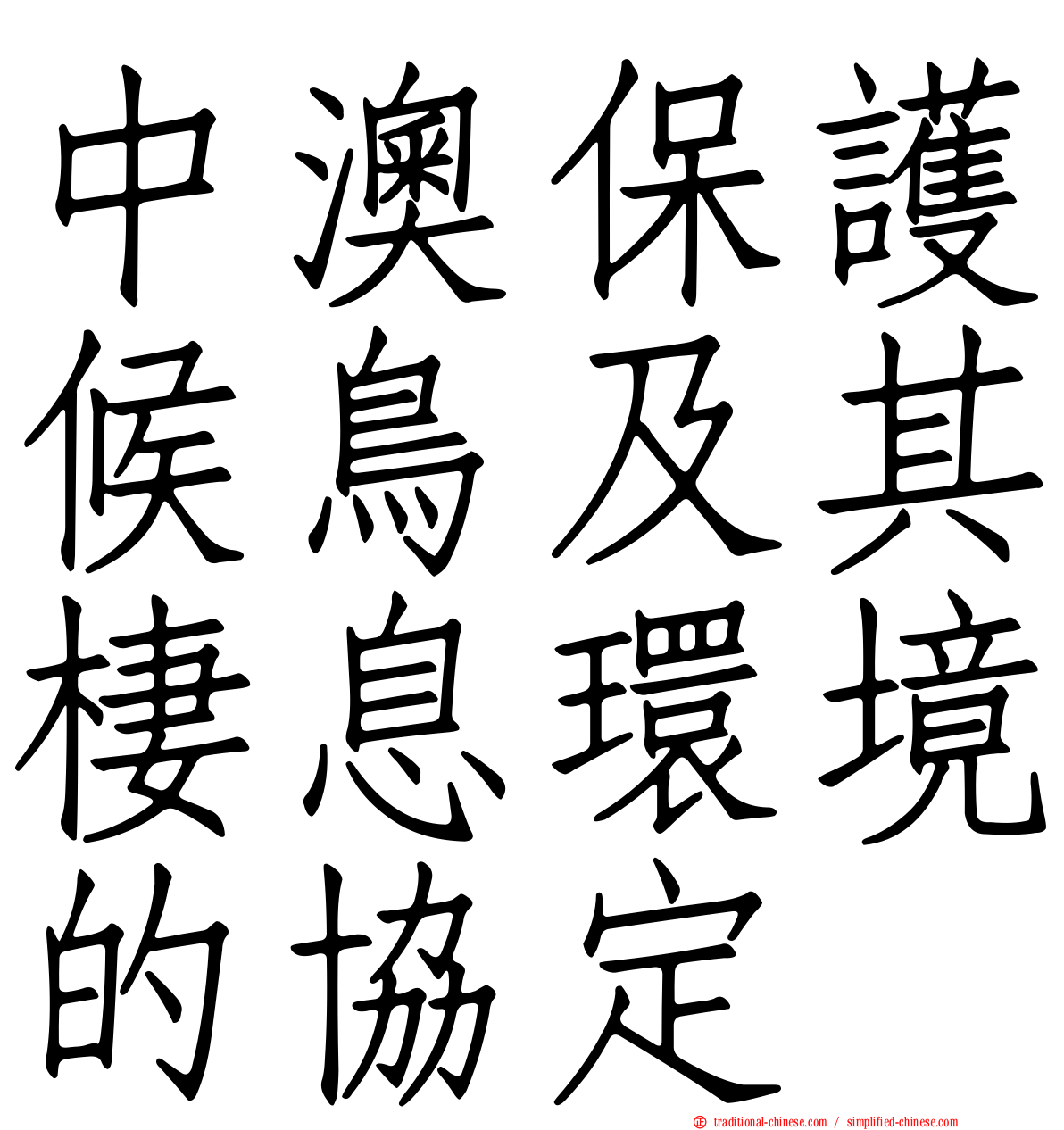 中澳保護候鳥及其棲息環境的協定