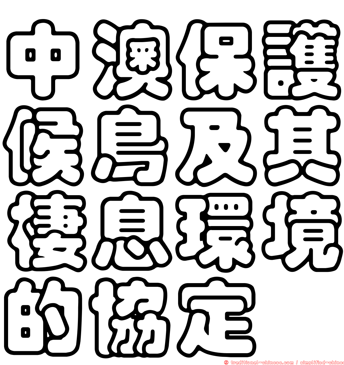 中澳保護候鳥及其棲息環境的協定