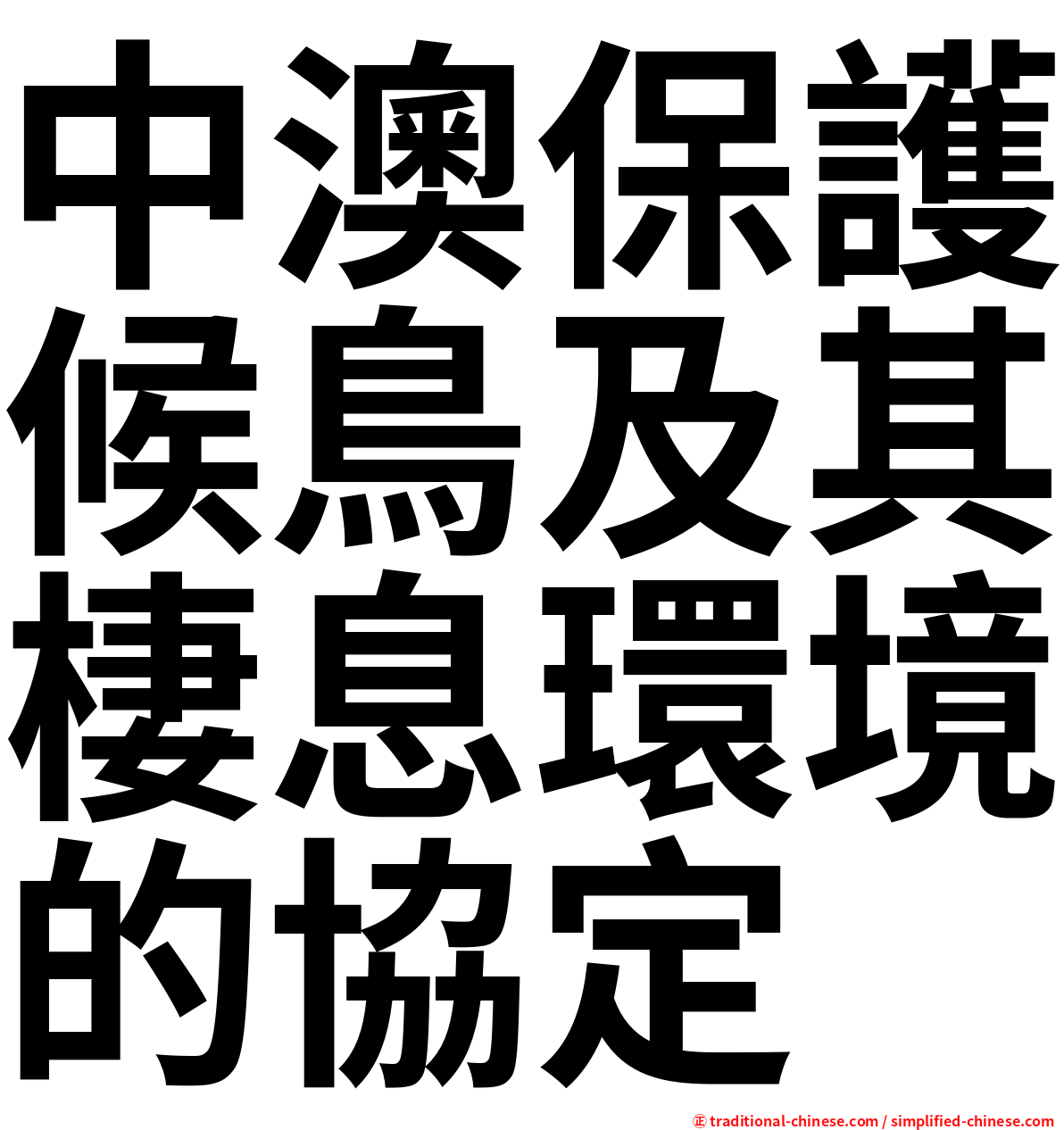 中澳保護候鳥及其棲息環境的協定