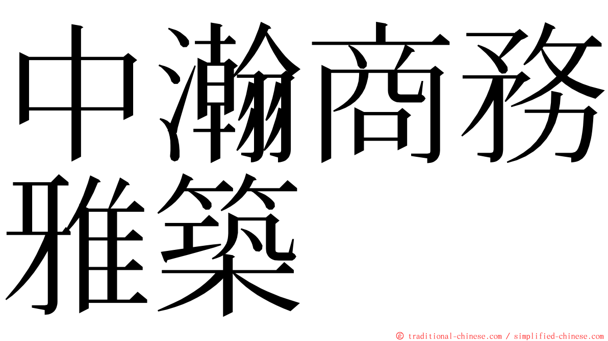 中瀚商務雅築 ming font