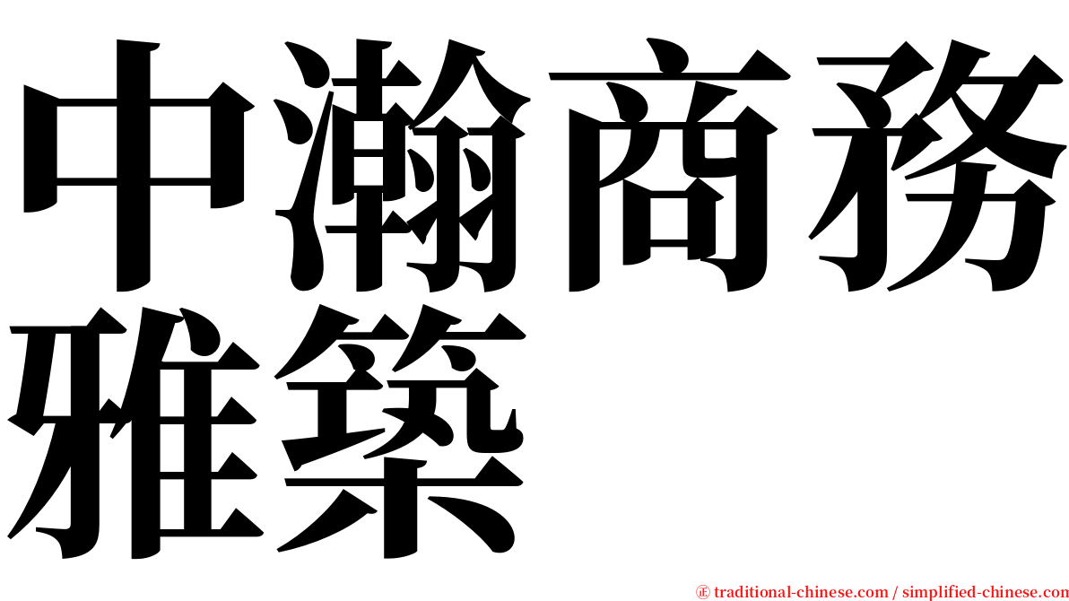 中瀚商務雅築 serif font