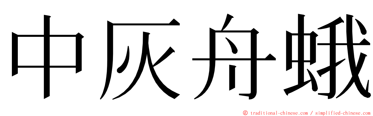 中灰舟蛾 ming font