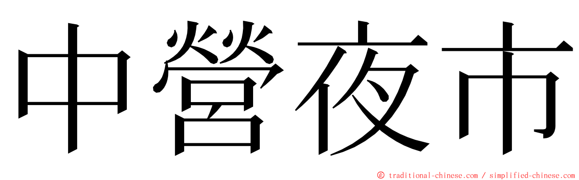 中營夜市 ming font