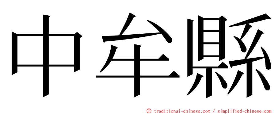 中牟縣 ming font