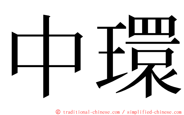 中環 ming font