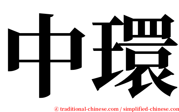 中環 serif font