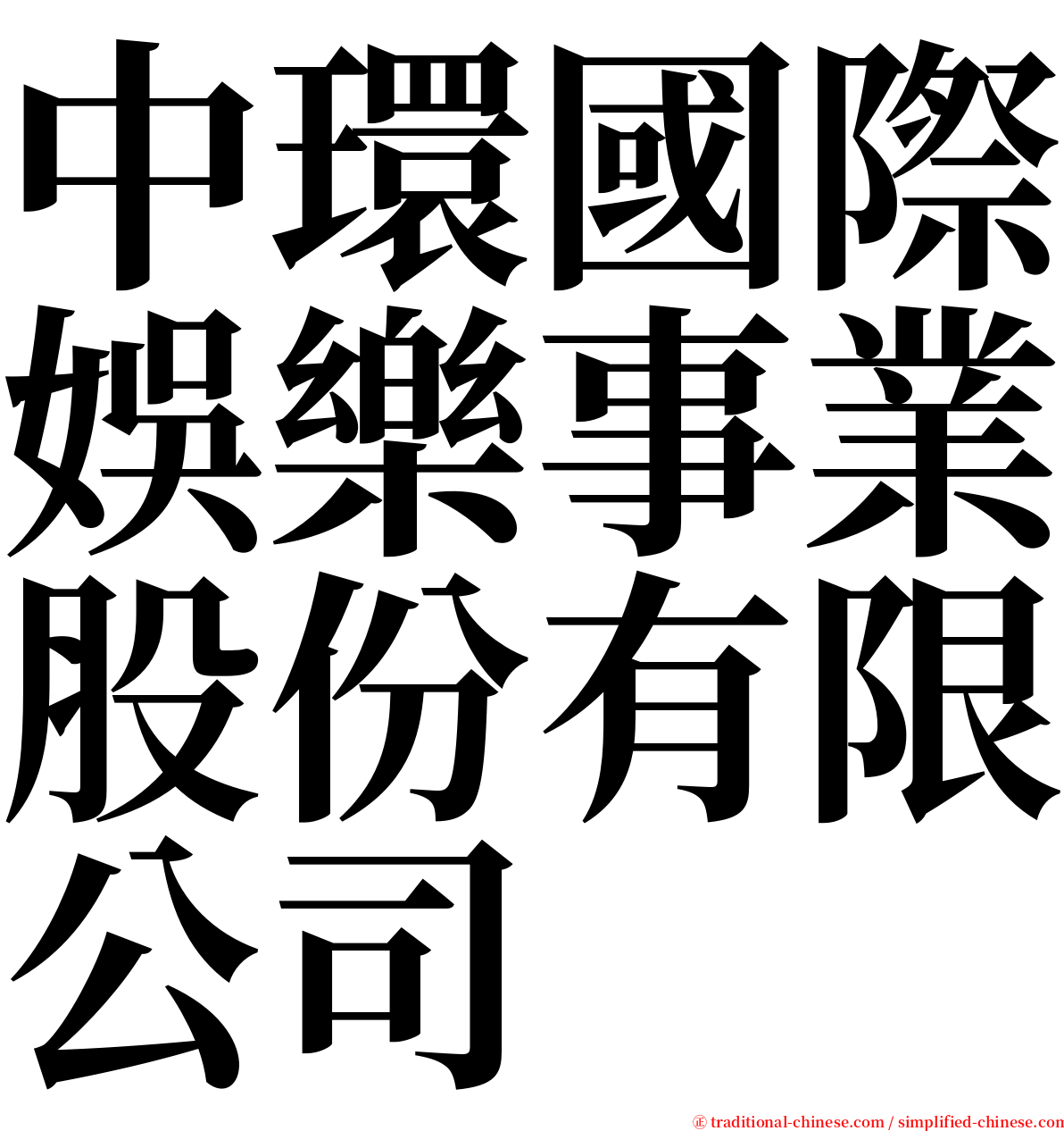 中環國際娛樂事業股份有限公司 serif font