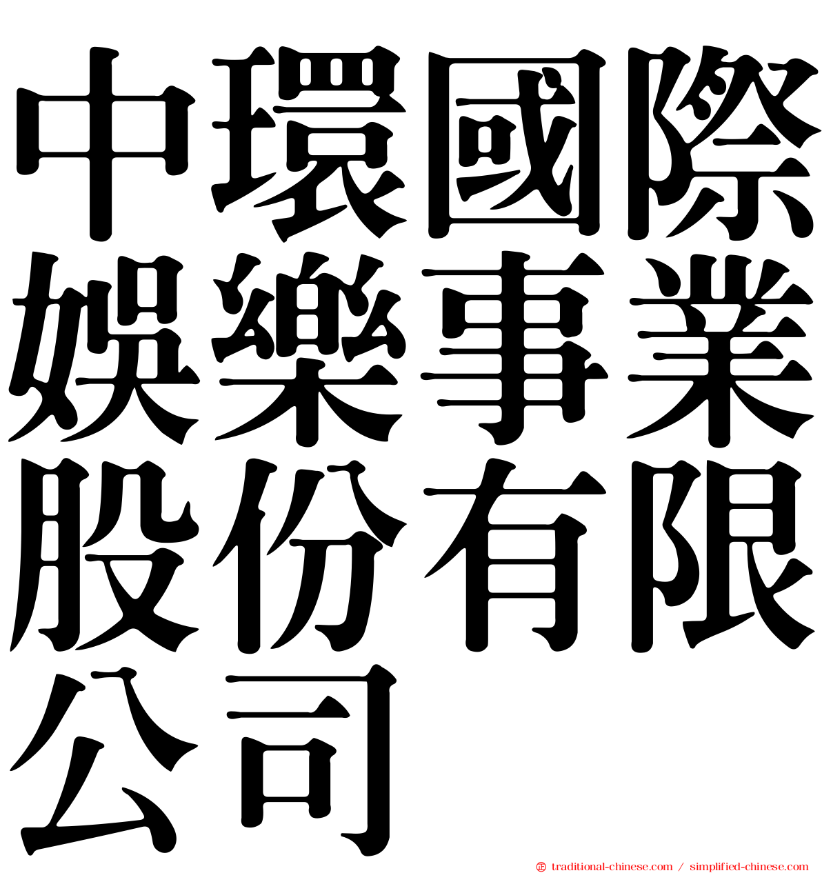 中環國際娛樂事業股份有限公司