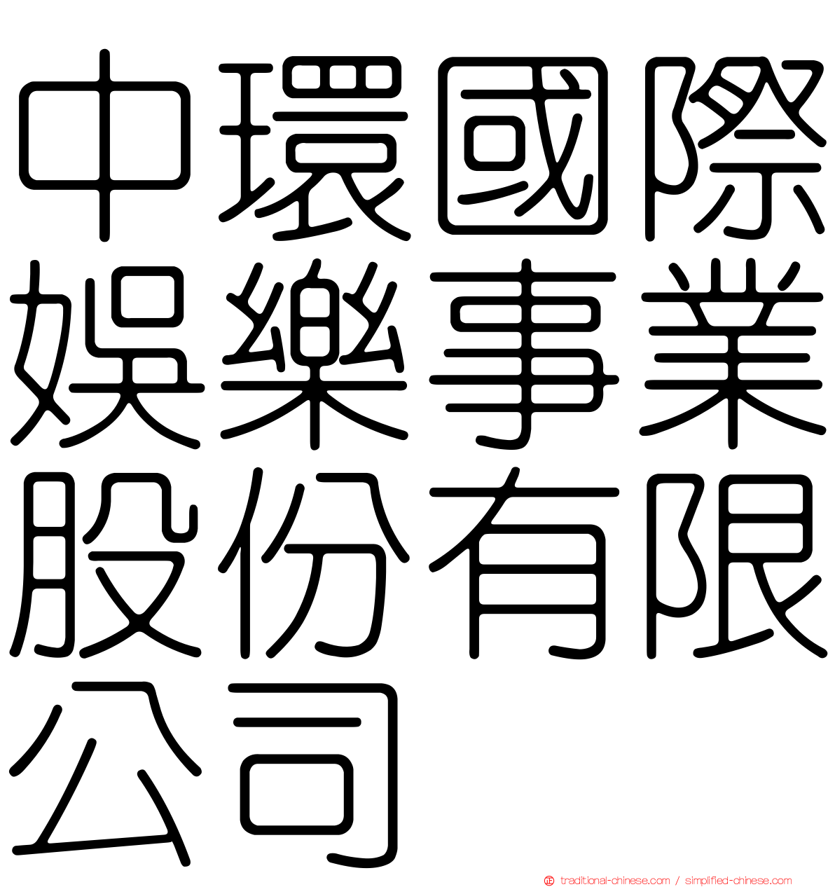 中環國際娛樂事業股份有限公司