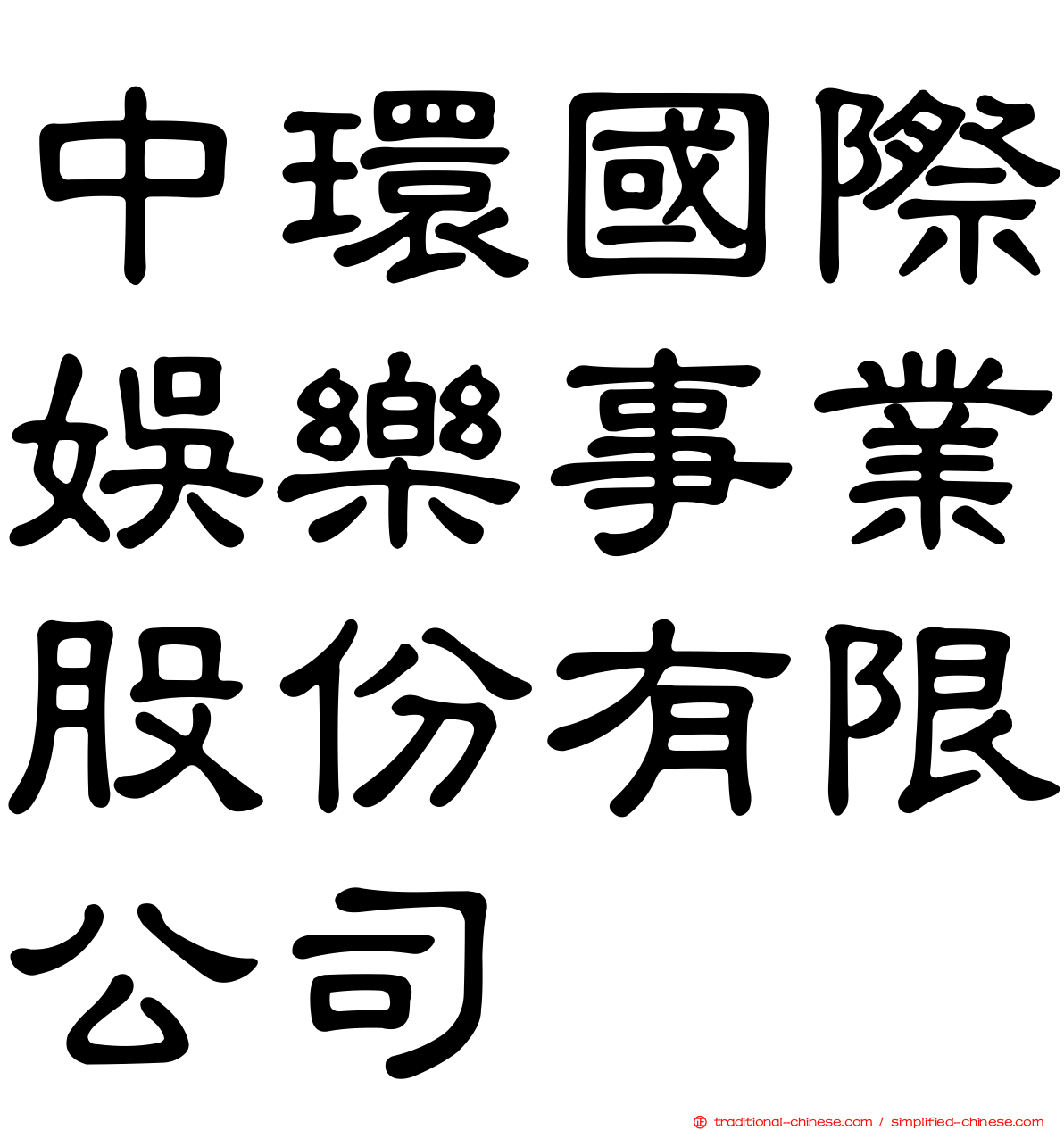 中環國際娛樂事業股份有限公司