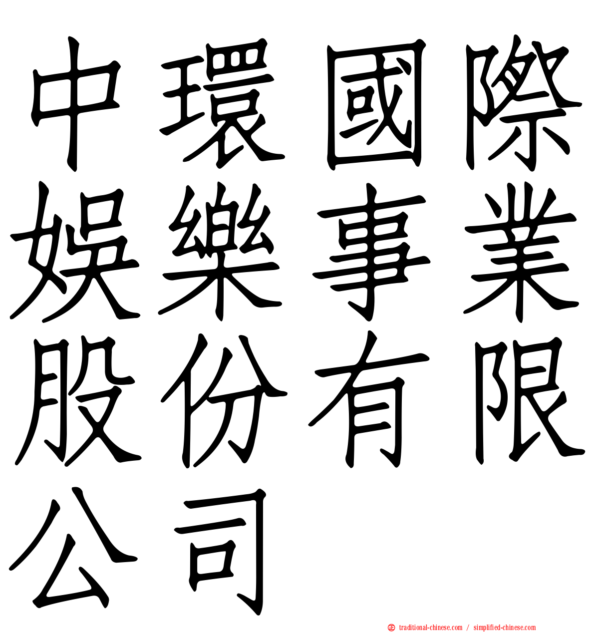 中環國際娛樂事業股份有限公司