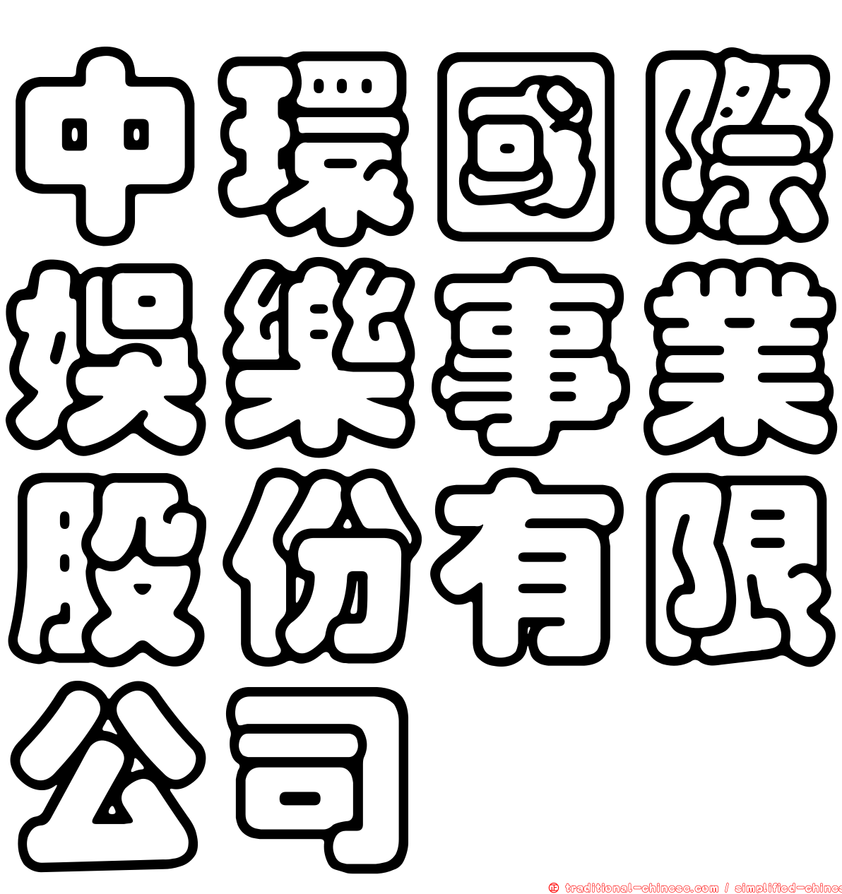 中環國際娛樂事業股份有限公司