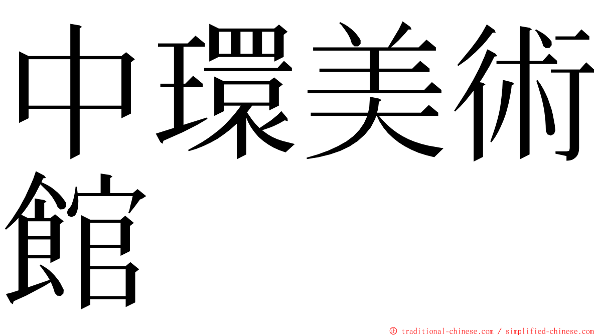 中環美術館 ming font