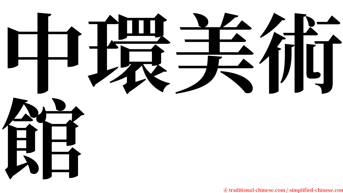 中環美術館 serif font