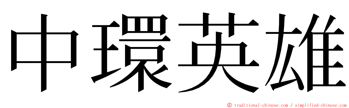 中環英雄 ming font