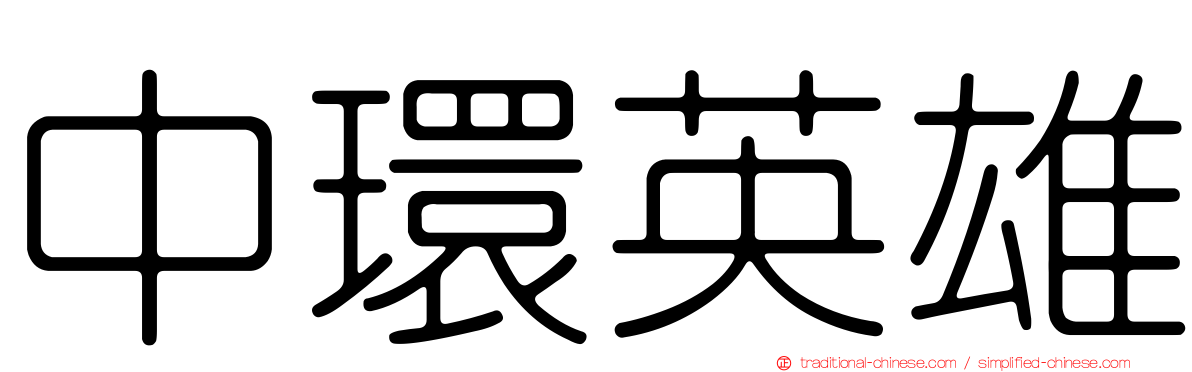 中環英雄