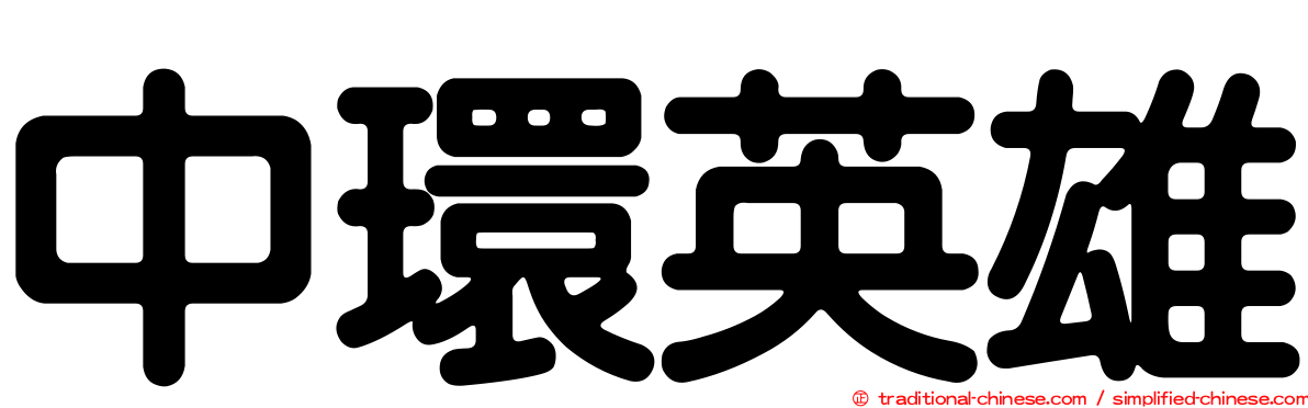 中環英雄