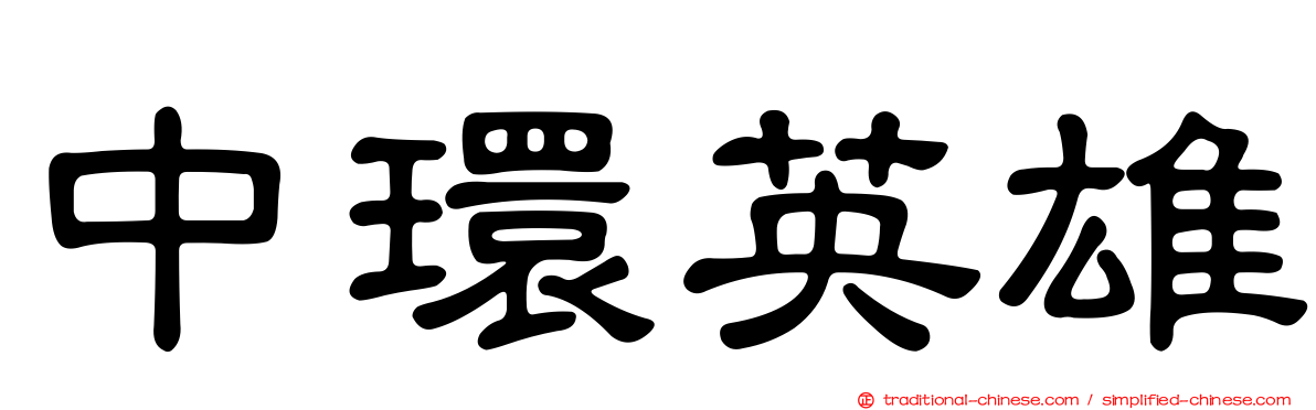 中環英雄