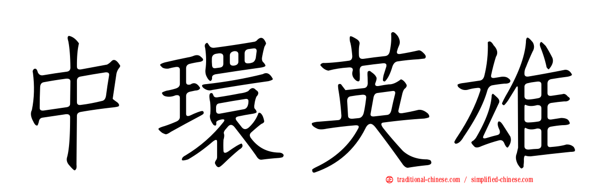 中環英雄