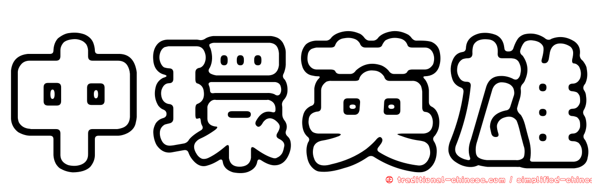中環英雄