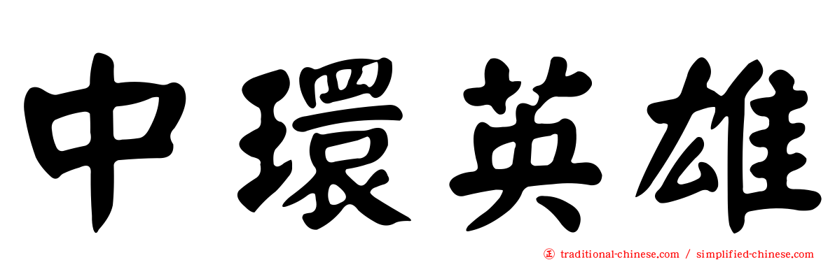 中環英雄