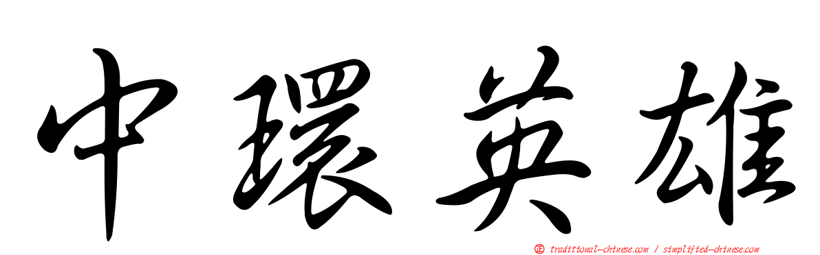 中環英雄