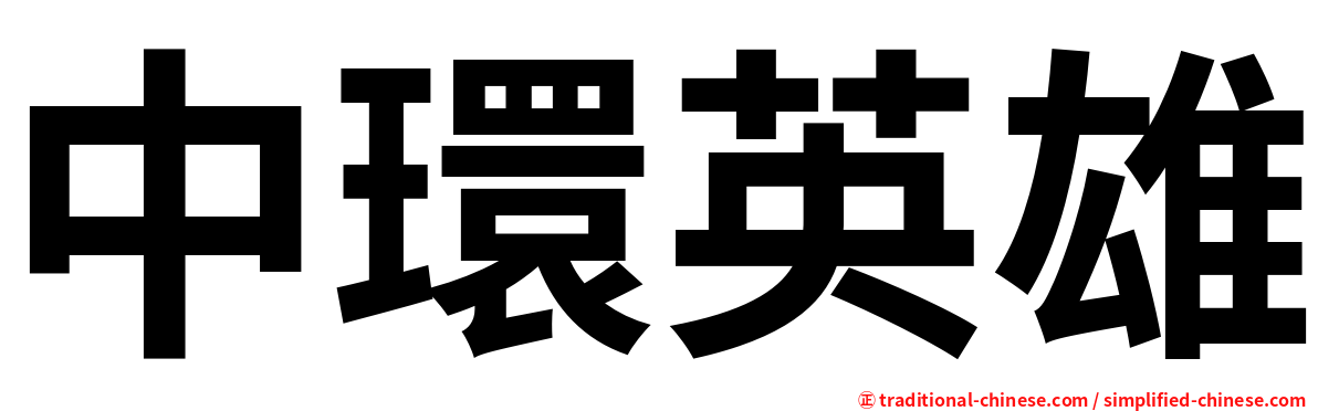 中環英雄