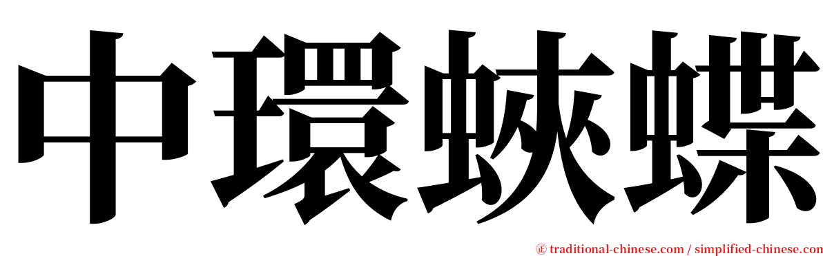 中環蛺蝶 serif font