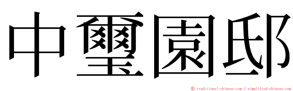 中璽園邸 ming font