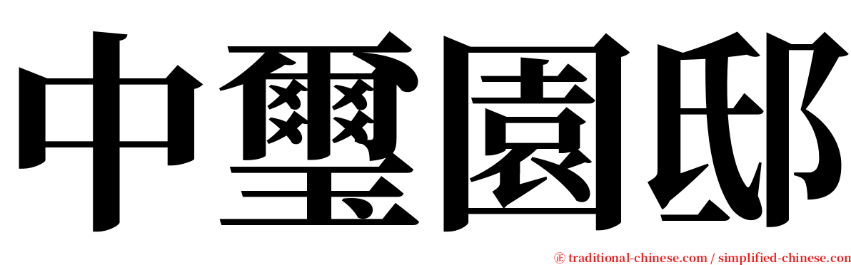 中璽園邸 serif font
