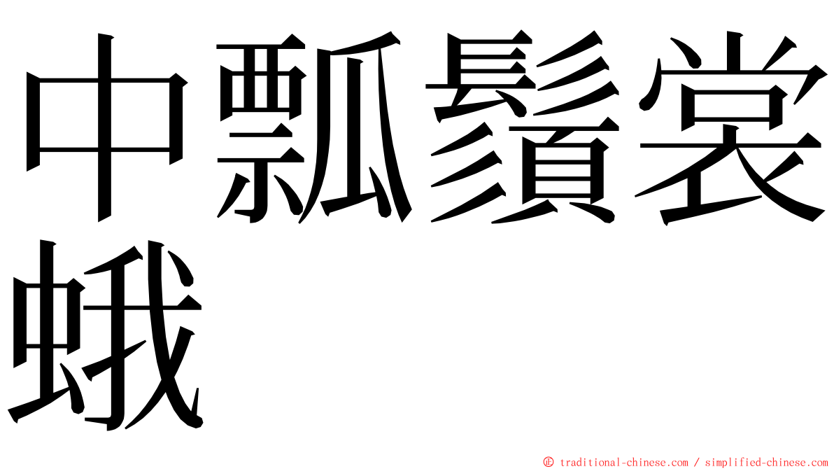 中瓢鬚裳蛾 ming font