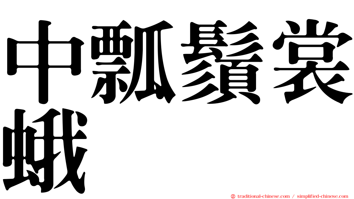 中瓢鬚裳蛾