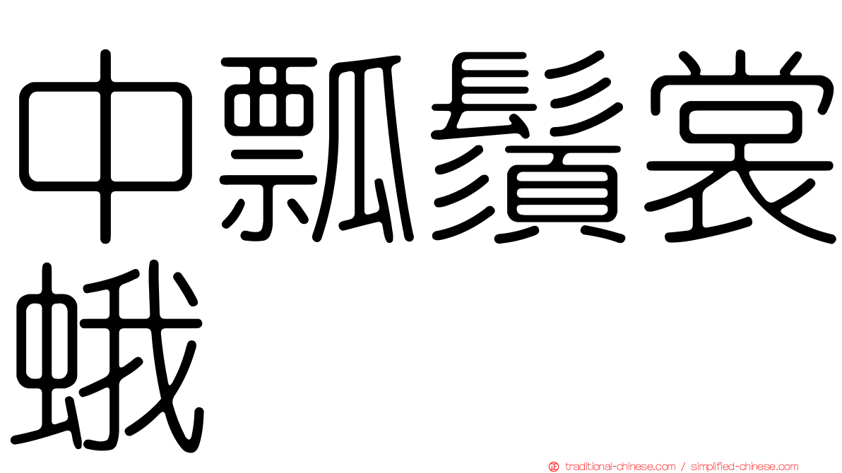 中瓢鬚裳蛾