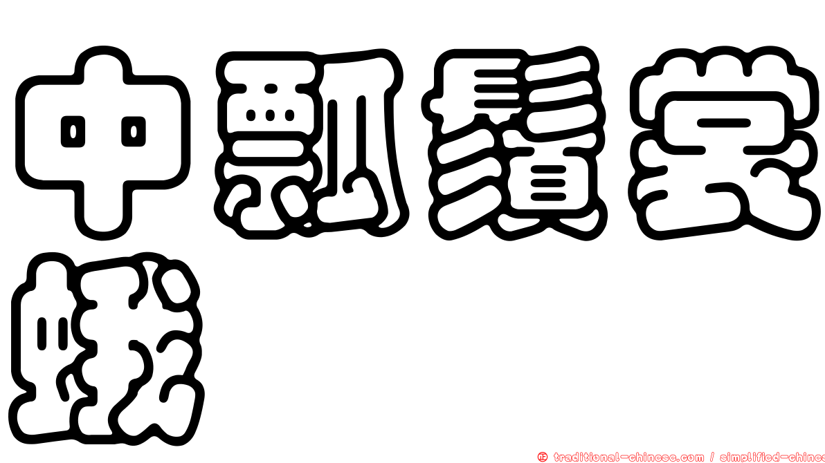 中瓢鬚裳蛾
