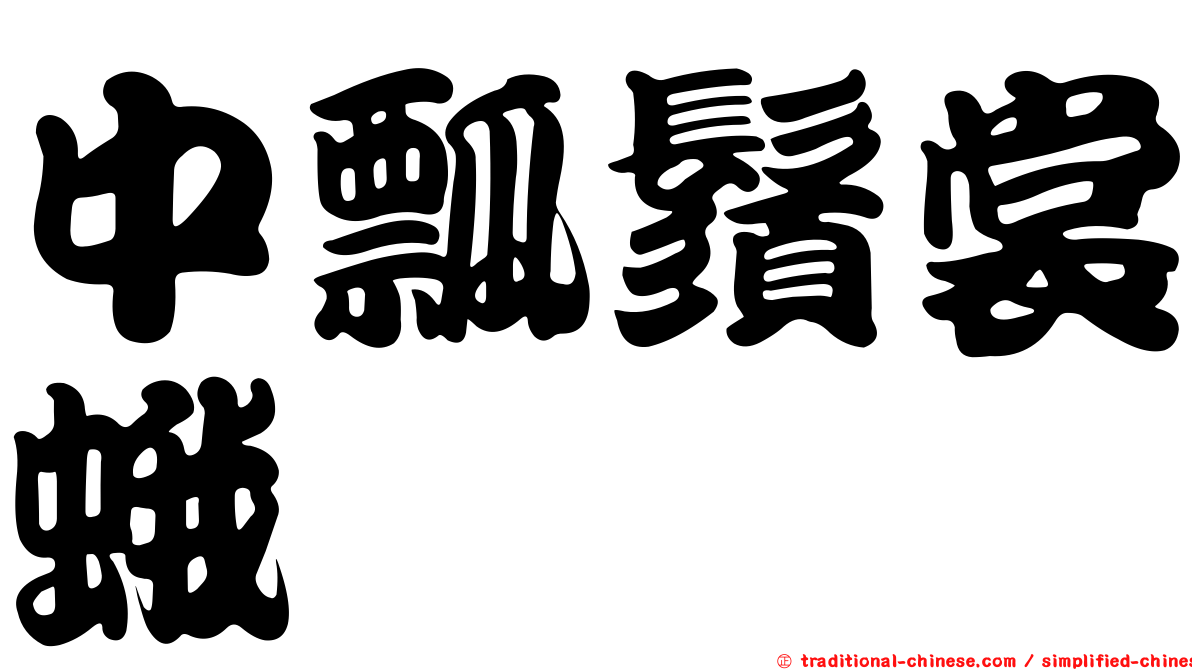 中瓢鬚裳蛾