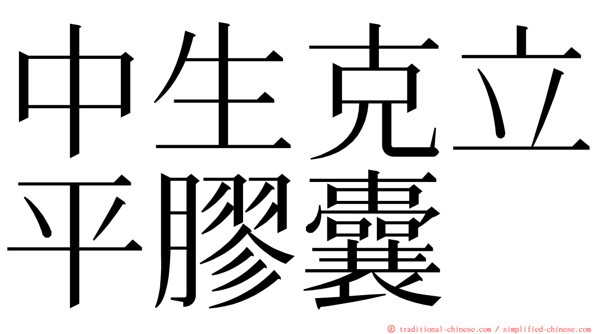 中生克立平膠囊 ming font