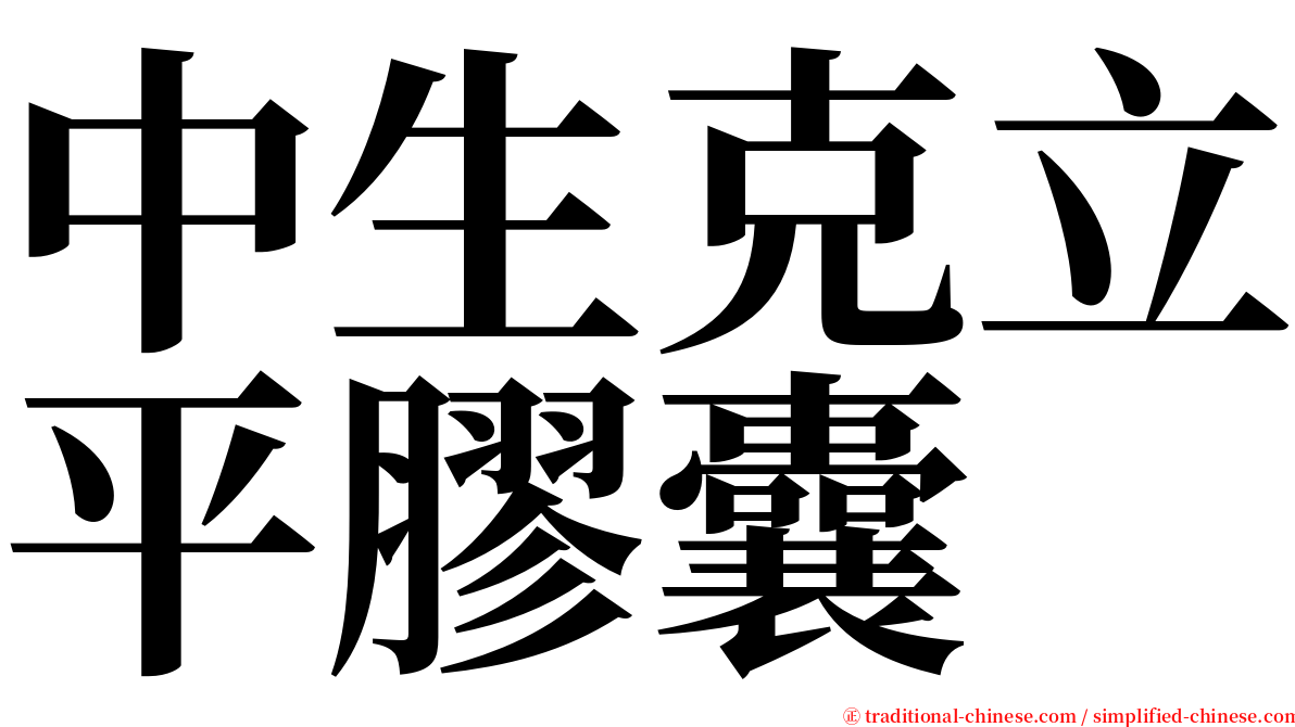 中生克立平膠囊 serif font